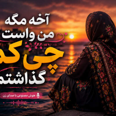دانلود آهنگ تنگ میشه دلم واست با صدای مارال با صدای زن هوش مصنوعی دانلود آهنگ تنگ میشه دلم واست با صدای مارال با صدای زن هوش مصنوعی