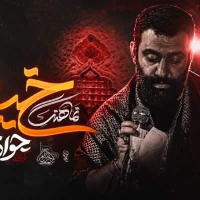 دانلود مداحی تو گردن گرفتی منه خسته رو از جواد مقدم دانلود آهنگ تو گردن گرفتی منه خسته رو از جواد مقدم