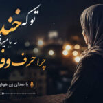 دانلود آهنگ تو که خنده به ما میزنی چرا حرف وفا میزنی با صدای زن هوش مصنوعی