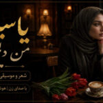 دانلود آهنگ من دلم تنگه این روزا با صدای یاسیکا هوش مصنوعی زن دانلود آهنگ من دلم تنگه این روزا با صدای یاسیکا هوش مصنوعی زن