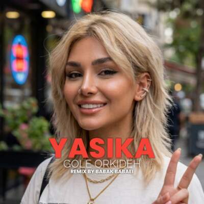 دانلود آهنگ  شاخه ی تکیده گل ارکیده با صدای یاسیکا هوش مصنوعی زن