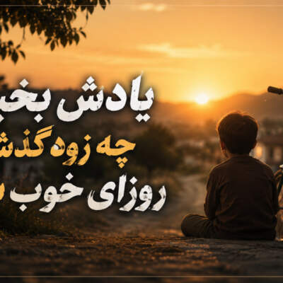 دانلود آهنگ یادش بخیر چه زود گذشت روزای خوب بچگی با صدای زن دانلود آهنگ یادش بخیر چه زود گذشت روزای خوب بچگی با صدای زن