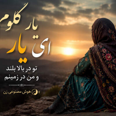 دانلود آهنگ یار گلوم ای یار تو در بالا بلند و من در زمینم هوش مصنوعی زن دانلود آهنگ یار گلوم ای یار تو در بالا بلند و من در زمینم هوش مصنوعی زن