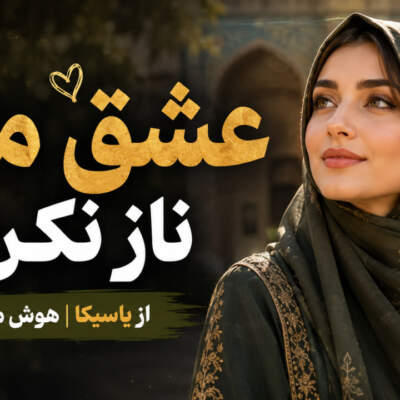 دانلود آهنگ  عشق من ناز نکن از یاسیکا هوش مصنوعی زن