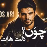 دانلود آهنگ چون دڵت هات با صدای زاگرس ئاری