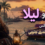 دانلود آهنگ زینبو وشه لیلا ریمیکس با صدای زن هوش مصنوعی دانلود آهنگ زینبو وشه لیلا ریمیکس با صدای زن هوش مصنوعی