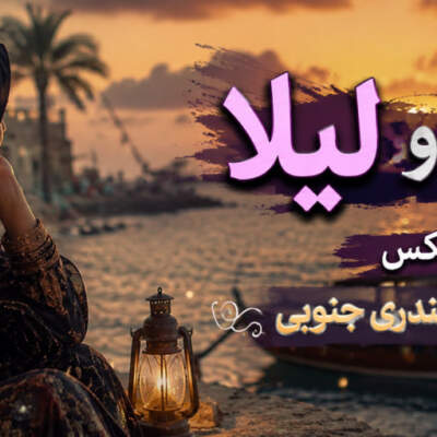 دانلود آهنگ زینبو وشه لیلا ریمیکس با صدای زن هوش مصنوعی دانلود آهنگ زینبو وشه لیلا ریمیکس با صدای زن هوش مصنوعی