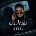 دانلود آهنگ زیر بارون با صدای مینل هوش مصنوعی