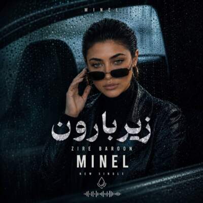 دانلود آهنگ  زیر بارون با صدای مینل هوش مصنوعی