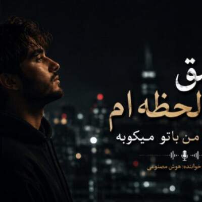 دانلود آهنگ  من فقط عاشق اینم با صدای aras arjmand