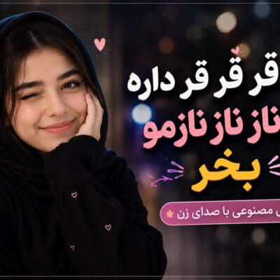 دانلود آهنگ  انقد قر قر قر داره کمر ناز ناز نازمو بخر هوش مصنوعی با صدای زن