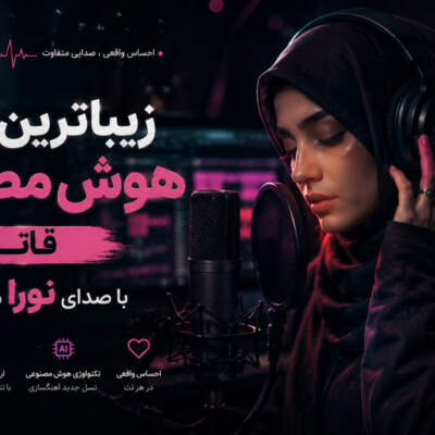 دانلود آهنگ قاتل با صدای نورا هوش مصنوعی دانلود آهنگ قاتل با صدای نورا هوش مصنوعی