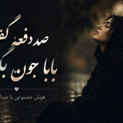 دانلود آهنگ  صد دفعه گفتم بابا جون بگیر منو هوش مصنوعی با صدای زن
