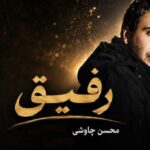 دانلود آهنگ آهای رفیق روزای تنهاییام هوش مصنوعی هایده و چاوشی