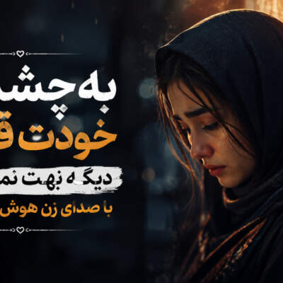 دانلود آهنگ به چشمای خودت قسم دیگه بهت نمیرسم با صدای زن هوش مصنوعی دانلود آهنگ به چشمای خودت قسم دیگه بهت نمیرسم با صدای زن هوش مصنوعی