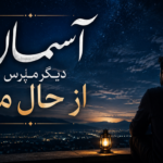 دانلود آهنگ آسمان دیگر مپرس از حال من با صدای زن دانلود آهنگ آسمان دیگر مپرس از حال من با صدای زن