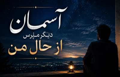 دانلود آهنگ  آسمان دیگر مپرس از حال من با صدای زن