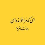 دانلود آهنگ دل من هرجا که تو باشی باهاته دانلود آهنگ دل من هرجا که تو باشی باهاته