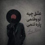 دانلود آهنگ عشق چیه تو وطنمی پاره تنمی