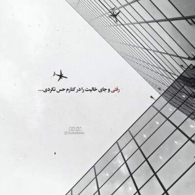 دانلود آهنگ  عشق در دل ماند و یار از دست رفت