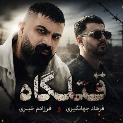 دانلود آهنگ  قتلگاه با صدای فرهاد جهانگیری و فرزادم خیری