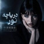 دانلود آهنگ دریاچه نور با صدای فرووال هوش مصنوعی