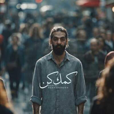 دانلود آهنگ  کمک کن با صدای حمید رخشنده