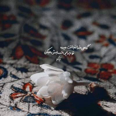 دانلود آهنگ  کی بود جمعیت میکرد تا صبح از سمی لون
