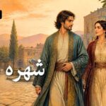 دانلود آهنگ منم که شهره شهرم به عشق ورزیدن هوش مصنوعی با صدای زن
