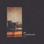 دانلود آهنگ مانده بودی اگر نازنینم امید