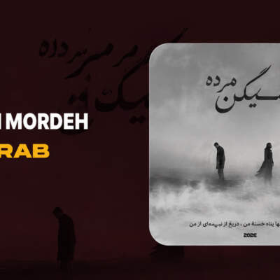 دانلود آهنگ میگن مرده با صدای مهراب دانلود آهنگ میگن مرده با صدای مهراب