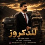 دانلود آهنگ لندکروز با صدای میلاد جام