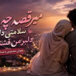 دانلود آهنگ میرقصه چه دلبره سلامتی دلبره دلبر من قشنگ تره هوش صنوعی با صدای زن دانلود آهنگ میرقصه چه دلبره سلامتی دلبره دلبر من قشنگ تره هوش صنوعی با صدای زن