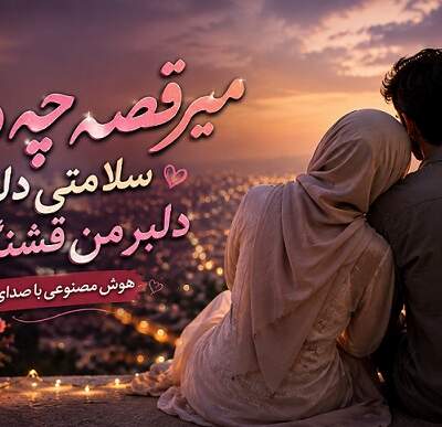 دانلود آهنگ  میرقصه چه دلبره سلامتی دلبره دلبر من قشنگ تره هوش صنوعی با صدای زن