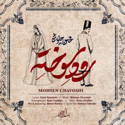 دانلود آهنگ  رود سوخته
