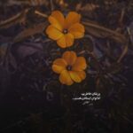 دانلود آهنگ پارسال بهار دسته جمعی رفته بودیم زیارت هوش مصنوعی زن