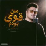 دانلود آهنگ من قوی بودم با صدای پویا بیاتی دانلود آهنگ من قوی بودم با صدای پویا بیاتی