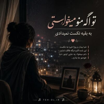دانلود آهنگ  تو اگه منو میخواستی به بقیه تکست نمیدادی با صدای از رادی