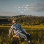 دانلود آهنگ دلگیر شدم از خودم سیر شدم تو کجایی از سلمان سرمد