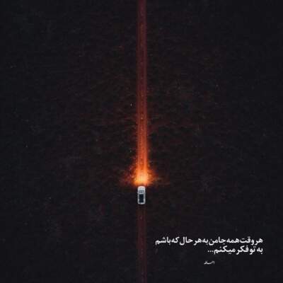 دانلود آهنگ  یا بکش عشق منو توی دلت