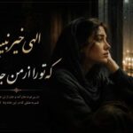 دانلود آهنگ الهی خیر نبینه که تو را از من جدا کرد با صدای زن هوش مصنوعی دانلود آهنگ الهی خیر نبینه که تو را از من جدا کرد با صدای زن هوش مصنوعی