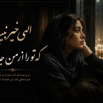 دانلود آهنگ الهی خیر نبینه که تو را از من جدا کرد با صدای زن هوش مصنوعی دانلود آهنگ الهی خیر نبینه که تو را از من جدا کرد با صدای زن هوش مصنوعی