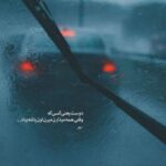 دانلود آهنگ کاشکی نداشتم تورو از اولشم نبودی با صدای زن مینل