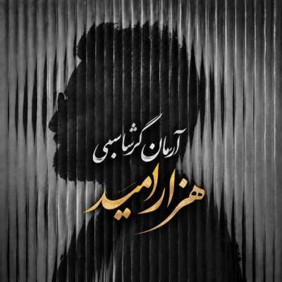 دانلود آهنگ آرمان گرشاسبی هزار امید دانلود آهنگ آرمان گرشاسبی هزار امید