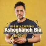 دانلود آهنگ عاشقانه بیا جانان من تو بمان حسین توکلی