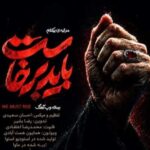 دانلود آهنگ بی کلام باید برخاست