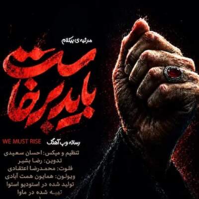 دانلود آهنگ  بی کلام باید برخاست