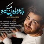 دانلود آهنگ باز داره بارون میگیره علی هایپر دانلود آهنگ باز داره بارون میگیره علی هایپر