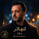 دانلود آهنگ فکار – تنهاتر دانلود آهنگ فکار – تنهاتر