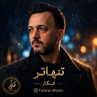 دانلود آهنگ  فکار - تنهاتر